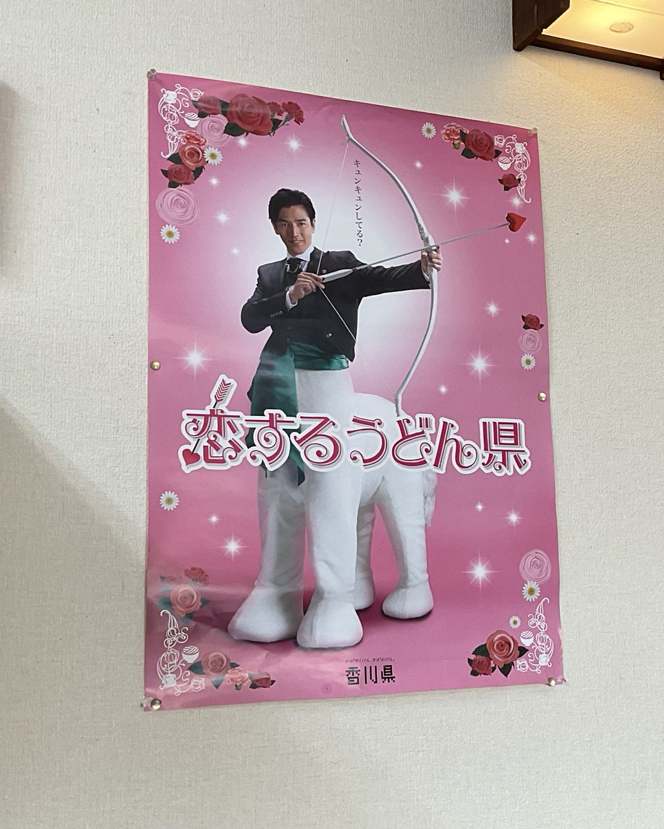 top_of_the_fuji's tweet image. 香川県は "要潤で無限にふざけていい権利" を保有しているため、うどん屋にこういうポスターが貼られていたりする