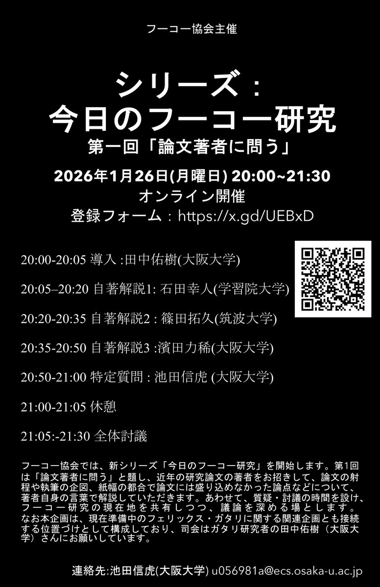 フーコー協会主催オンラインシンポジウムのお知らせです。近年のフーコーに関する研究論文の著者をお招きし、論文の射程や執筆意図、紙幅の都合で書けなかった論点等をうかがいます。2026/1/26（月）20:00–21:30 オンライン開催。詳細はポスターをご確認ください。申込：x.gd/UEBxD