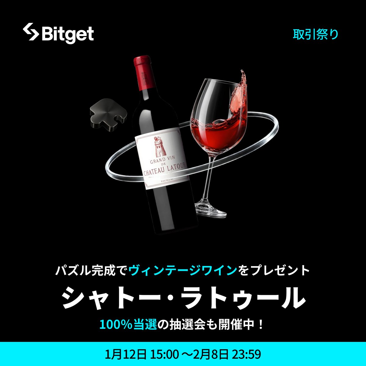 【✨📢 #Bitget 取引祭り2026📢✨】

取引タスクを完了して #シャトー・ラトゥール のヴィンテージワインをはじめとする豪華報酬をGET🍷🎁

そしてこの投稿を「いいね」&amp;「リポスト」してくださった方に抽選で10 $USDT をプレゼントします✨

🎁リポストキャンペーン応募方法(抽選で5名様）