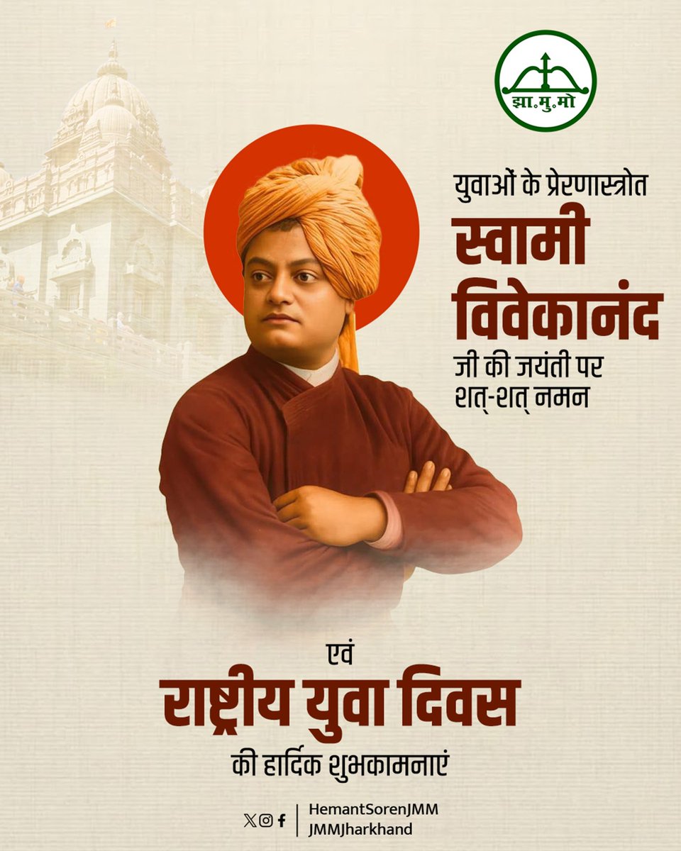 युवाओं के प्रेरणास्रोत स्वामी विवेकानंद जी की जयंती पर सादर नमन।
आज राष्ट्रीय युवा दिवस के अवसर पर सभी को हार्दिक बधाई और शुभकामनाएं, जोहार।