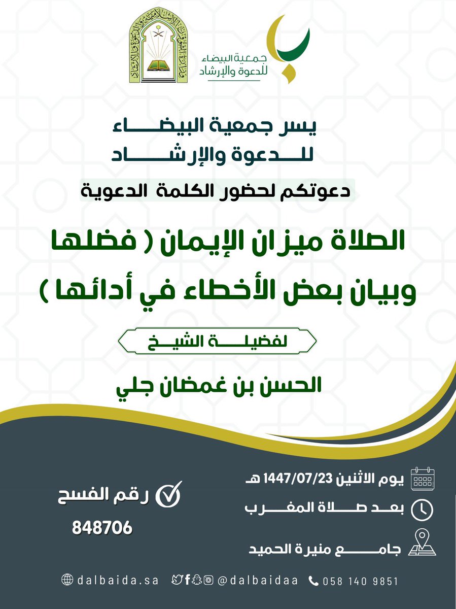 dalbaidaa's tweet image. يسر جمعية البيضاء للدعوة والإرشاد دعوتكم لحضور المحاضرة
 
لفضيلة الشيخ / الحسن بن غمضان جلي

بعنوان / الصلاة ميزان الإيمان ( فضلها وبيان بعض الأخطاء في أدائها )

🗓 يوم الاثنين ٢٣ / ٧ / ١٤٤٧
🕗 بعد صلاة المغرب 

جامع منيرة الحميد 
maps.app.goo.gl/8bF8jJavNRjbyw…
