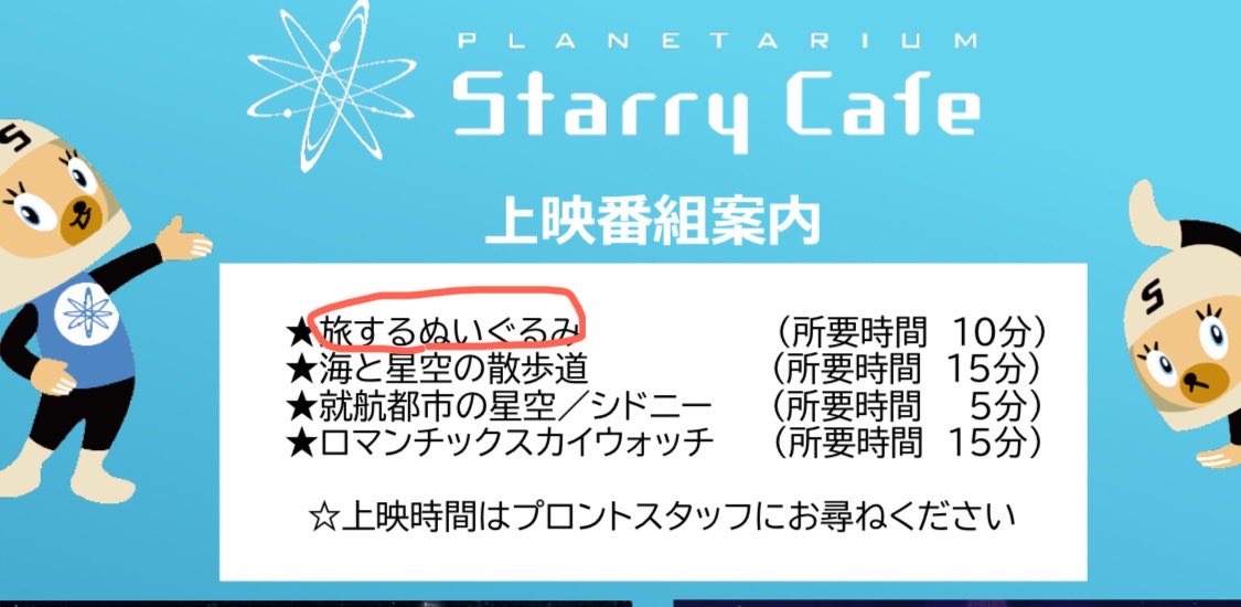 veryfuta's tweet photo. ちょっと前、羽田第3ターミナルのスターリーカフェに初めて入店しました。星を見よう！と思ってたんですけど、この……「旅するぬいぐるみ」っていう演目、全く注目してなかったんですけど…なんかめちゃくちゃ泣かされましたが…？（感動しました） https://t.co/WcfAZLzOMR