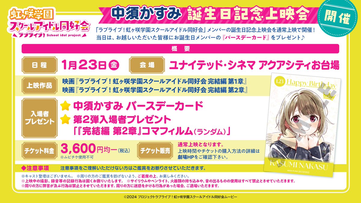 🌈1月23日中須かすみ🎂 誕生日記念上映会 開催決定🌈 ユナイテッド