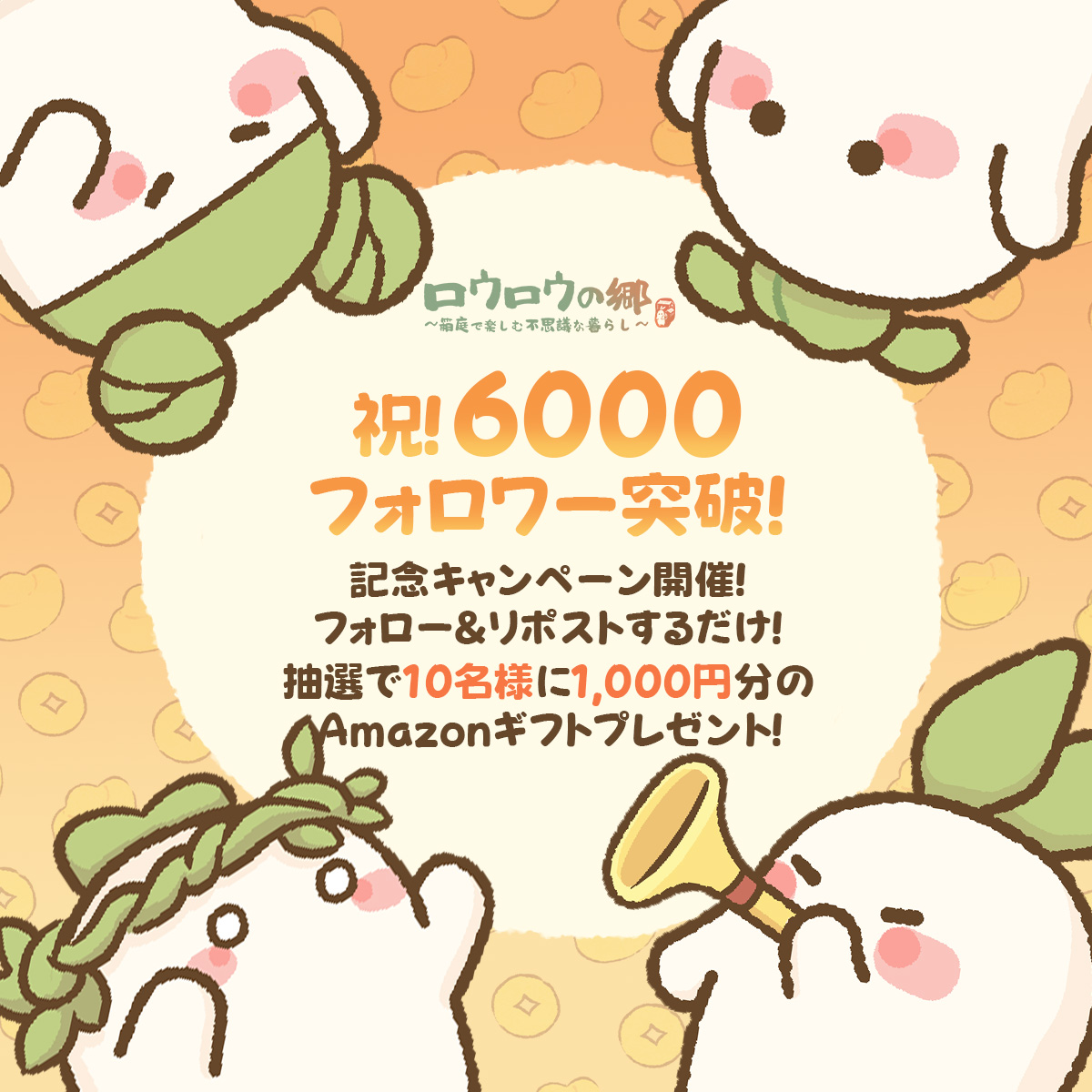 luoluoluojp's tweet photo. ＼ フォロワー6,000人突破／
みんないつもありがとう！
プレゼントを用意したロウ！

参加方法
①@luoluoluojpをフォロー
②この投稿をリポスト
※参加条件は上記2点のみ

たくさんの人にロウロウの可愛さを知ってもらいたいので、他の投稿にもいいねで応援お願いします！
締め切り：2026/1/21　23:59 https://t.co/XVR0eFPRHK