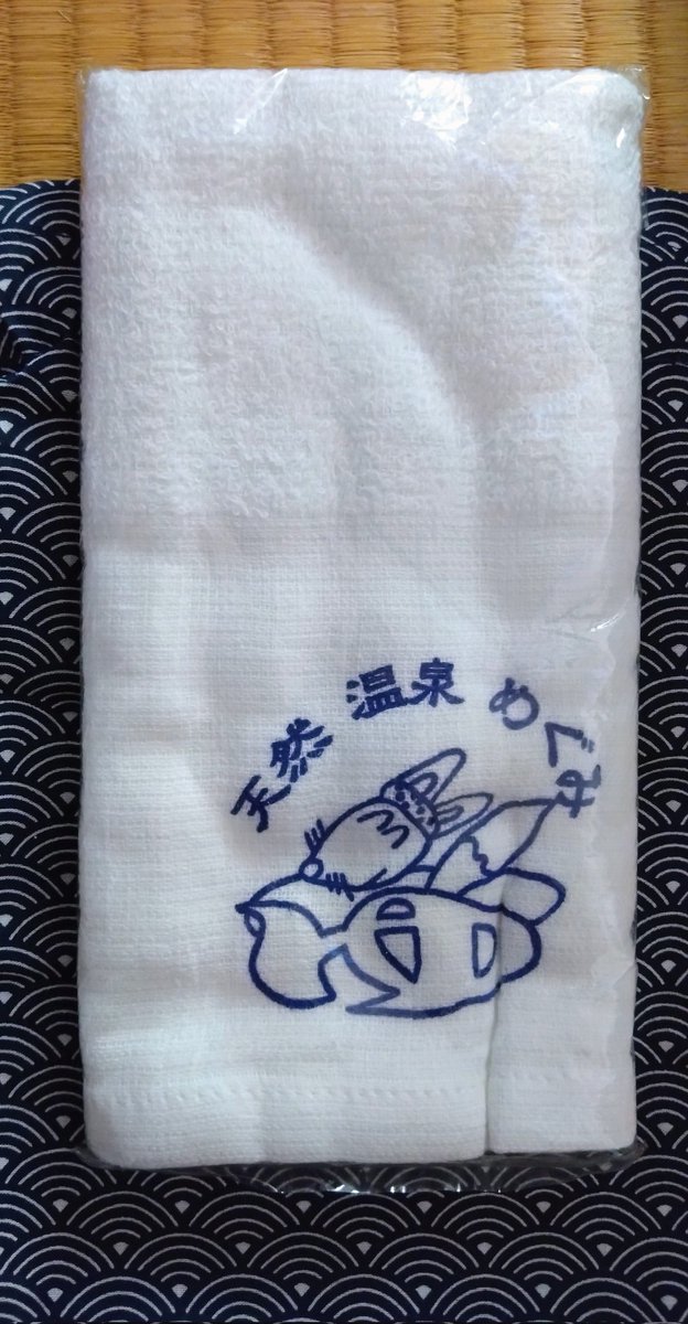 10年振りでした😅
何か感じが違うなぁと思っていたら…
2016年12月にリニューアルしていたんですね！
10年ほど前に
埼玉名湯めぐりの特典で頂いたタオルと巾着です😊