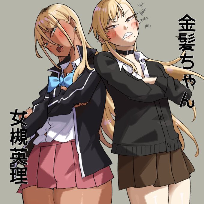 女槻さんと金髪ちゃん 