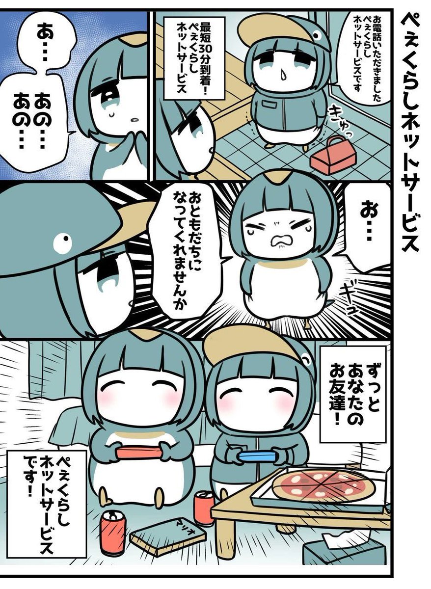最短30分で到着!ペンギン便利屋さん🐧2/2 