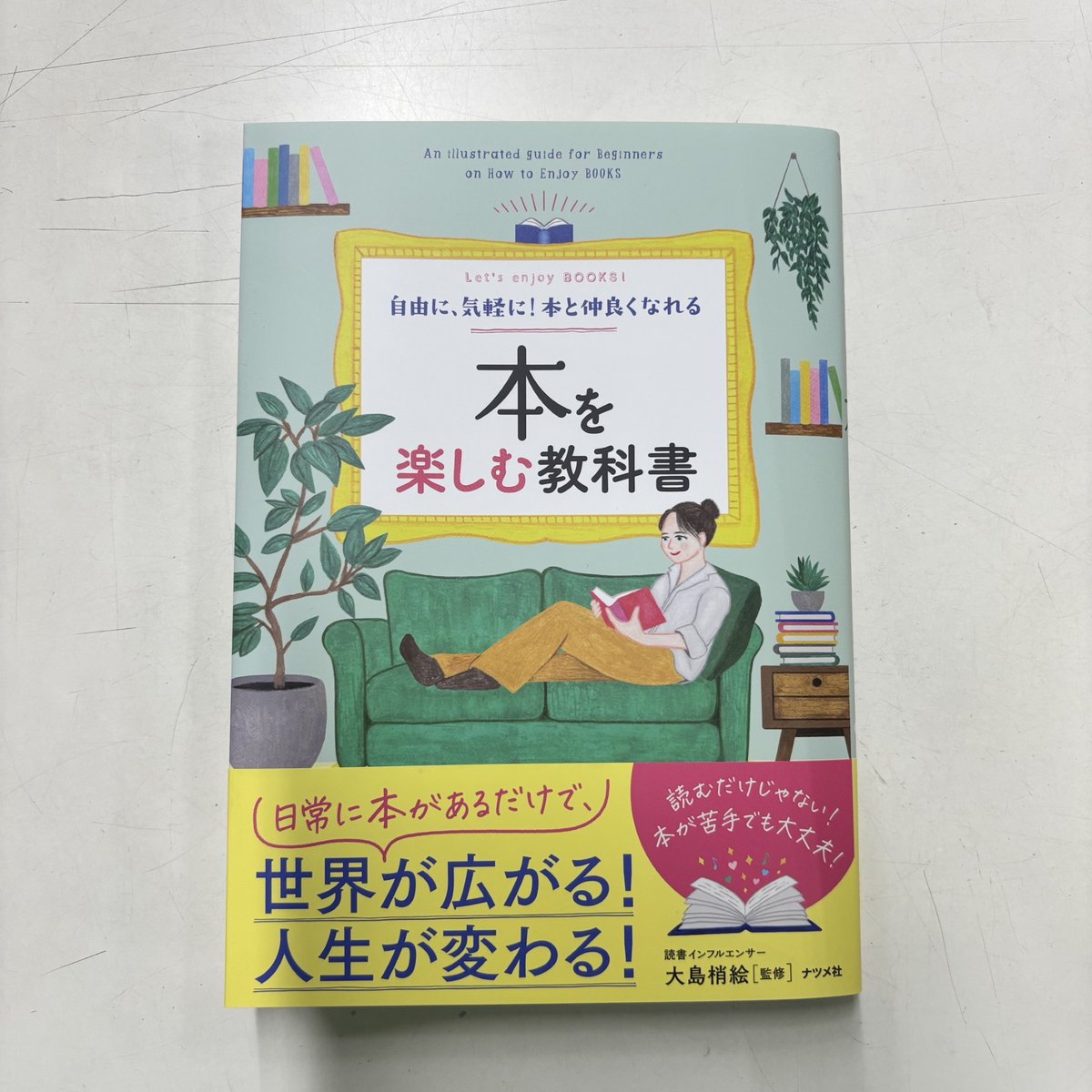 『本を楽しむ教科書』監修・大島梢絵さん（ナツメ社）
本の情報をどう取り入れるか、書店での本との出会いがわかりやすくまとめられています📚
こんな気分のときにはこの本がオススメコーナーのボリュームに驚きです😯
沢山の本が紹介されており、読みたい本が増えること間違いなしの読書案内本です✨