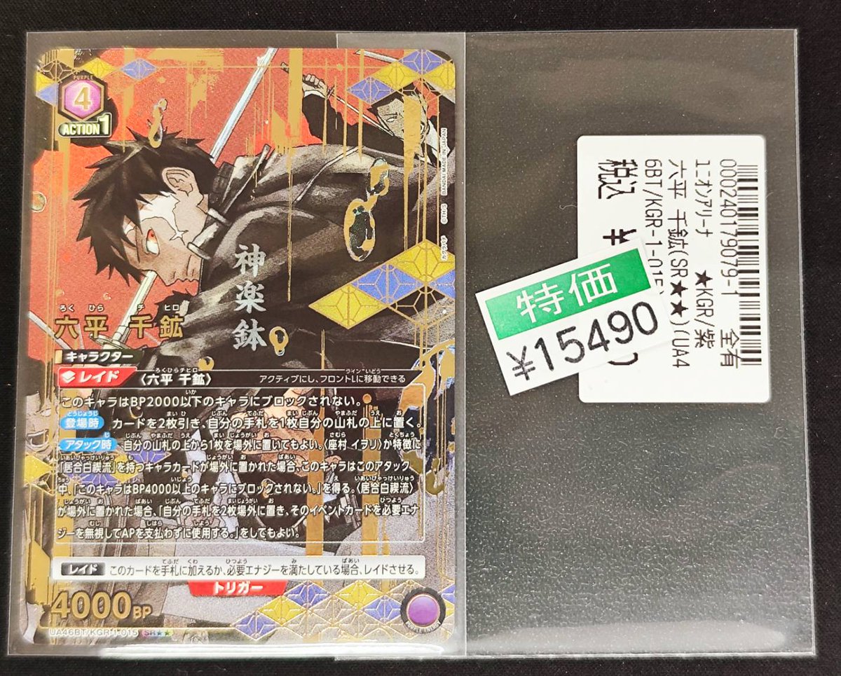 #ユニオンアリーナ 🟪六平 千鉱(SR)🟪 数量特価補充しました😊 皆様の