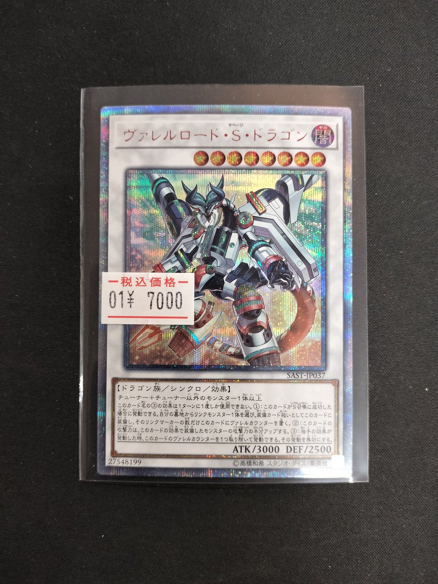 遊戯王】 ヴァレルロード・S・ドラゴン 20thシークレット お買取させて