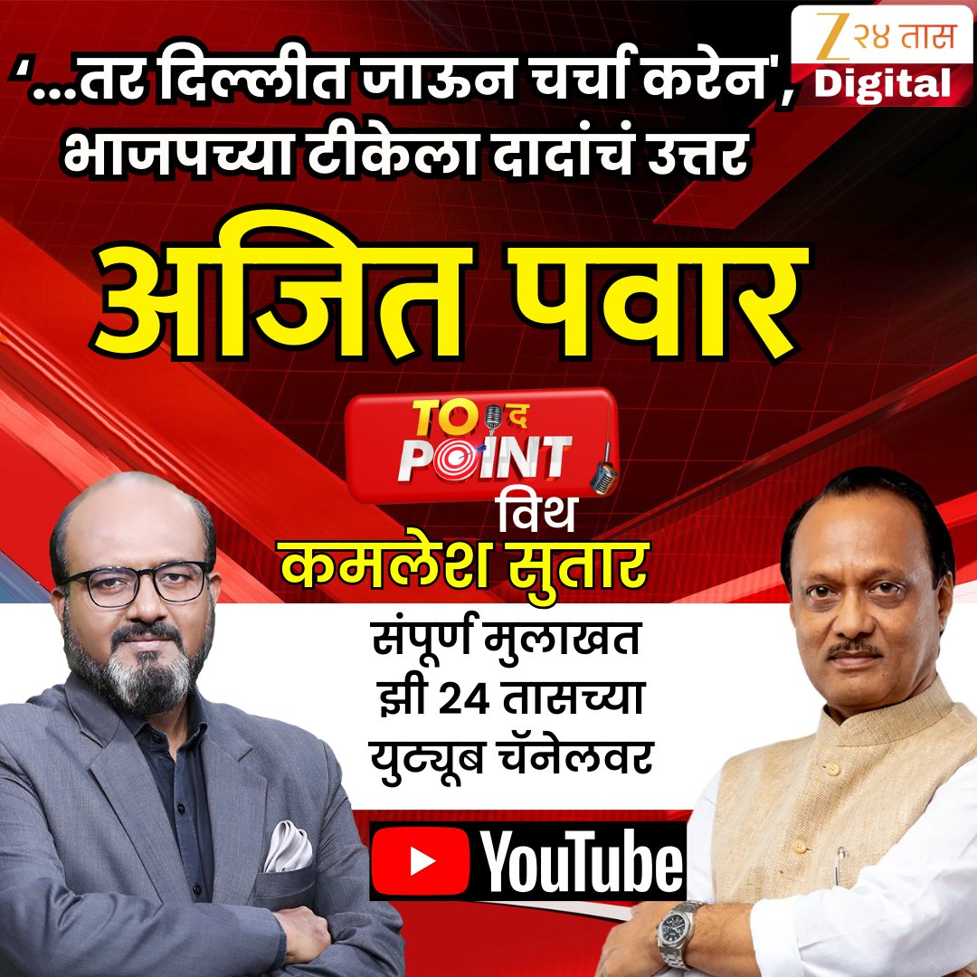 zee24taasnews's tweet photo. 🔴To The Point With Kamlesh Sutar | उपमुख्यमंत्री Ajit Pawarयांची बेधडक मुलाखत LIVE  Zee24Taas
https://t.co/NwZoLBLOy2
#AjitPawar #ExclusiveInterview #AjitPawarInterview #ToThePoint #AjitPawarLive
#AjitPawarNews #MaharashtraPolitics #IndianPolitics #PoliticalInterview #NCP #MarathiNews #BreakingNews #PoliticalUpdates
@kamleshsutar @AjitPawarSpeaks @mahancpspeaks @MumbaiNCP