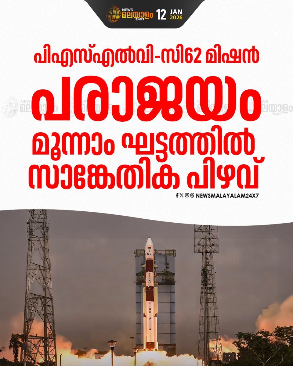 newsmalayalamtv's tweet image. മൂന്നാമൂഴത്തിൽ പിഴച്ചു; ഐഎസ്ആർഒയുടെ പിഎസ്എൽവി-സി62 മിഷൻ പരാജയം

#ISRO #PSLVC62 #SpaceMission #SatelliteLaunch #AnveshSatellite #newsmalayalam24x7 #newsmalayalamtv