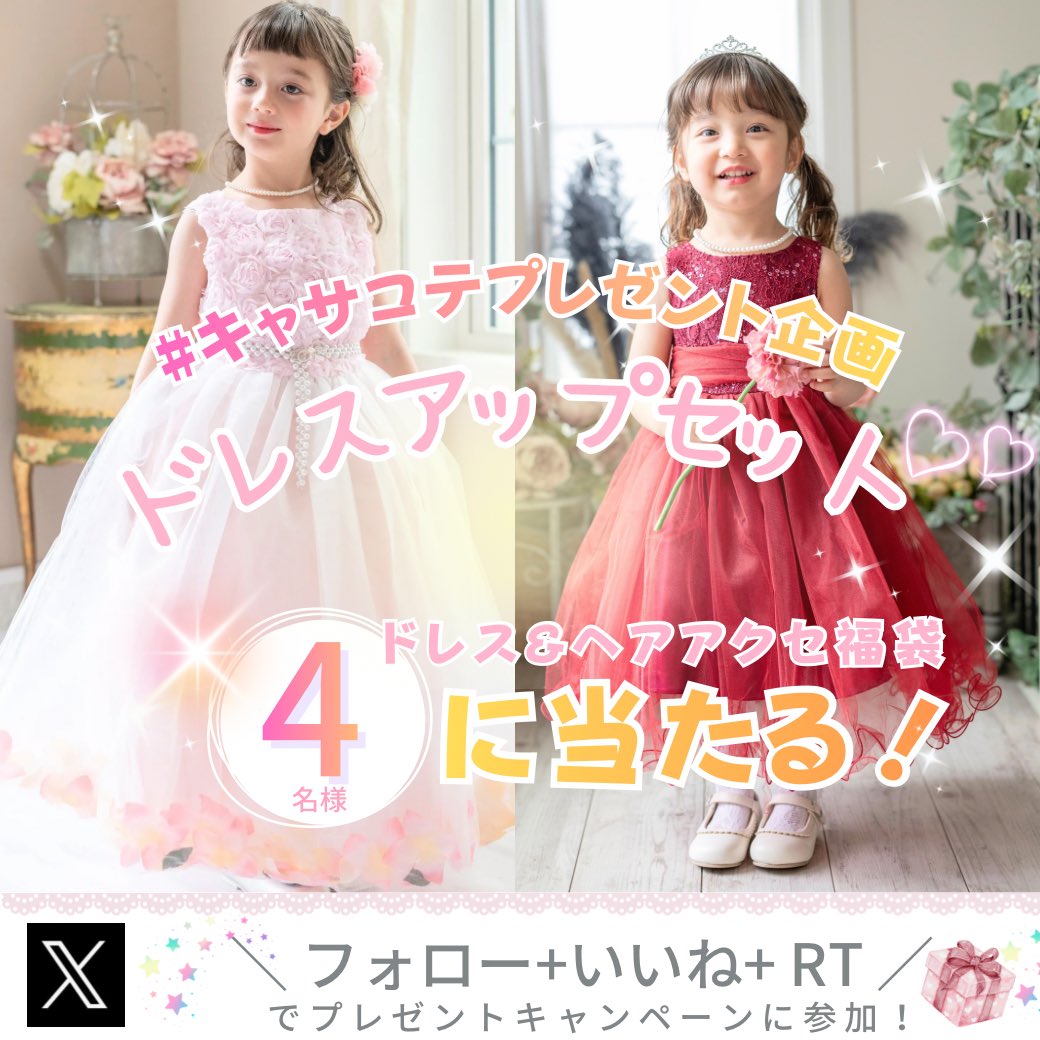 CatherineCottag's tweet photo. 👑 #キャサコテプレゼント企画  👑
抽選で4名様へプレゼント🎉

ドレスアップセット👗💕
サイズ120,160cm各2名様ずつ🎁
※色柄は当店セレクト
⬇︎
・@CatherineCottag をフォロー
・本投稿をいいね＋RT
・本投稿に必ず希望サイズをリプ⚠️

応募締切🎁2/2(月)10:00 https://t.co/eHYFMLBr1r