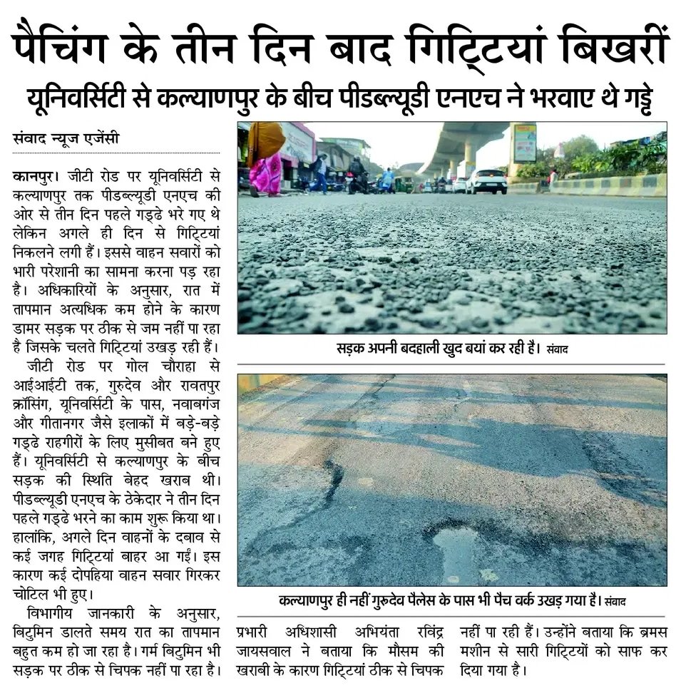 LalanKumarINC's tweet photo. पीडब्ल्यूडी ने सड़क नहीं, मज़ाक बना दिया!
तीन दिन में गिट्टियां उखड़ गईं, लेकिन कमीशन मज़बूती से जमे हैं।
यही है भाजपा का डबल इंजन विकास?
#भ्रष्टाचार #UPFail https://t.co/qo9D6w56Um