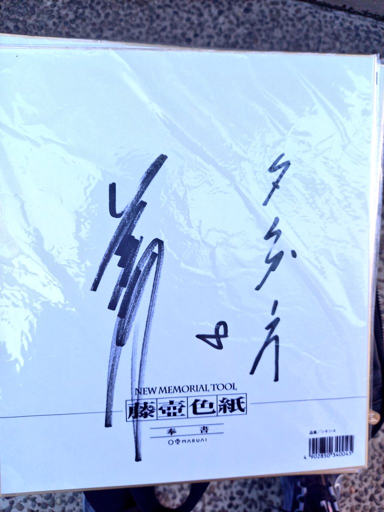 今日の元日本ハムファイターズ、阪神タイガースの片岡篤史のサインと