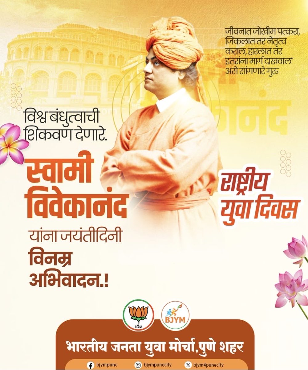 भारतीय ज्ञानपरंपरेचे महान उद्घोषक, सनातन संस्कृतीचे तेजस्वी प्रतिनिधी आणि राष्ट्रचेतनेचे अमर प्रेरणास्रोत स्वामी विवेकानंद यांच्या जयंतीनिमित्त  कोटी-कोटी प्रणाम.

राष्ट्रीय युवा दिनाच्या सर्व देशवासियांना मनःपूर्वक शुभेच्छा 

#NationalYouthDay #SwamiVivekananda
#BJYM4PUNE