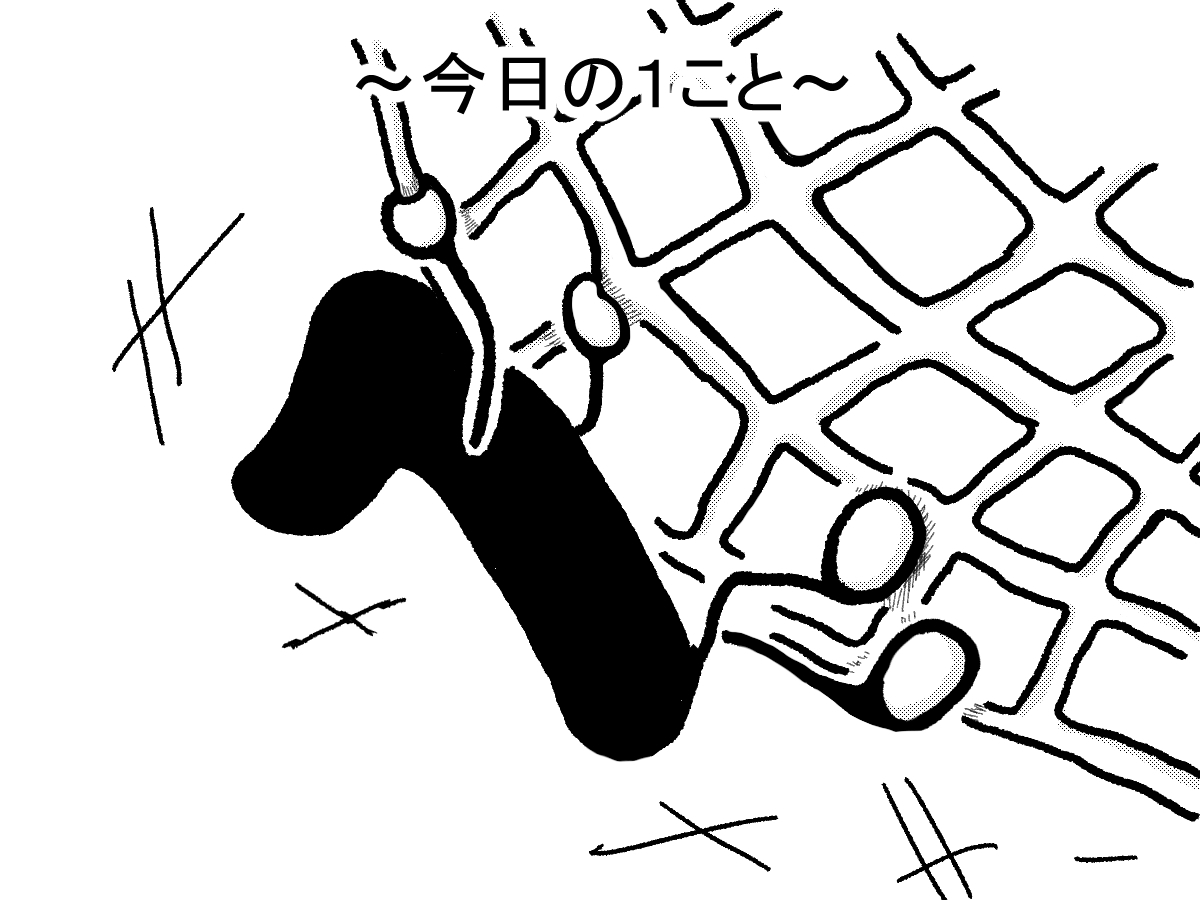 ジャンプハングに再挑戦する１。
1 retries the jump hang.
#今日の１こと (1/1)