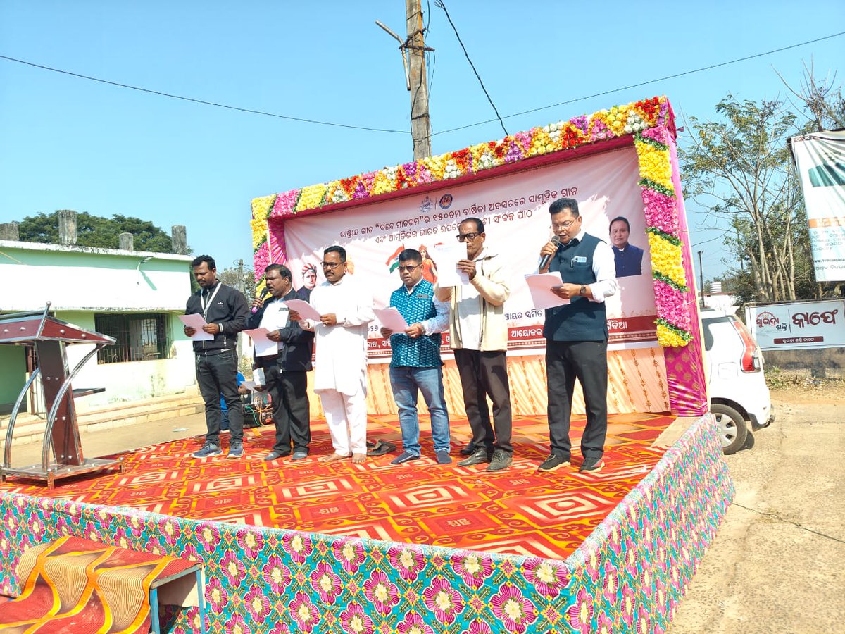 ରାଷ୍ଟ୍ରୀୟ ଗୀତ "ବନ୍ଦେ ମାତରଂ" ର ୧୫୦ ତମ ବାର୍ଷିକୀ ଅବସରରେ ସାମୁହିକ ଗାନ ଏବଂ ସ୍ୱଦେଶୀ ସଂକଳ୍ପ ପାଠ ଗଁଦିଆ ବ୍ଲକ ଠାରେ <a href="/districtadmndkl/">District Dhenkanal</a> <a href="/ZPDhenkanal/">zp_dhenkanal</a> <a href="/CMO_Odisha/">CMO Odisha</a>