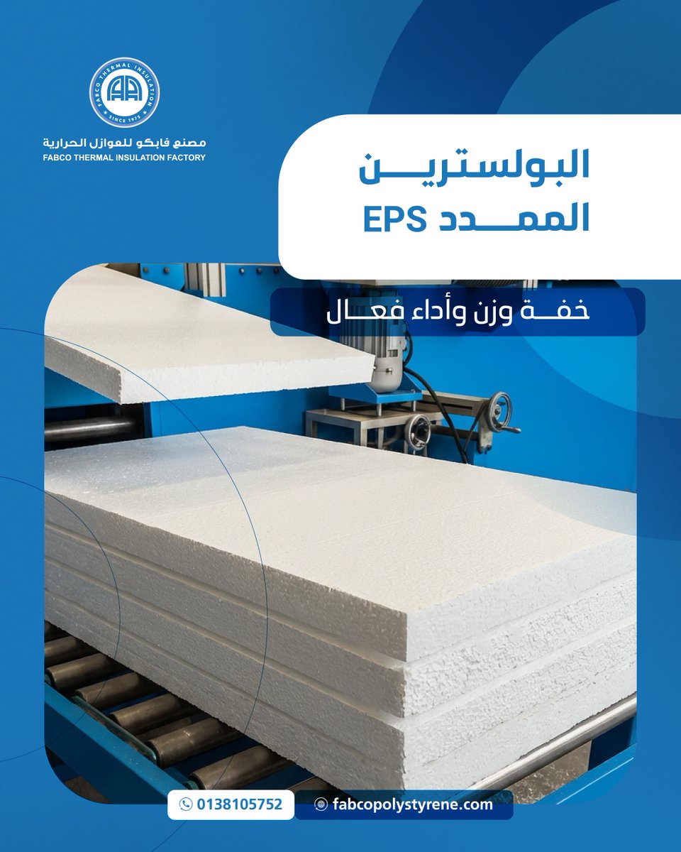 يقدم #مصنع_فابكو_للعوازل_الحرارية EPS – البولسترين الممدد يجمع بين خفة الوزن والأداء الفعال، الحل الأمثل لعزل موثوق وعملي 

#العزل_الحراري #البولسترين_الممدد #EPS