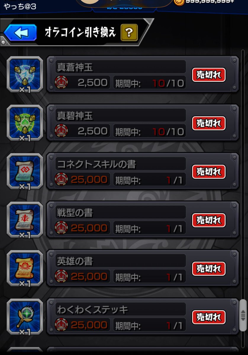 はい、オラコインイベントすっかり忘れてました 娘氏がお昼寝してる間にとりあえずタイムシフトで最低限回収……… ニケとラファ用に真獣神玉も………  #モンスト