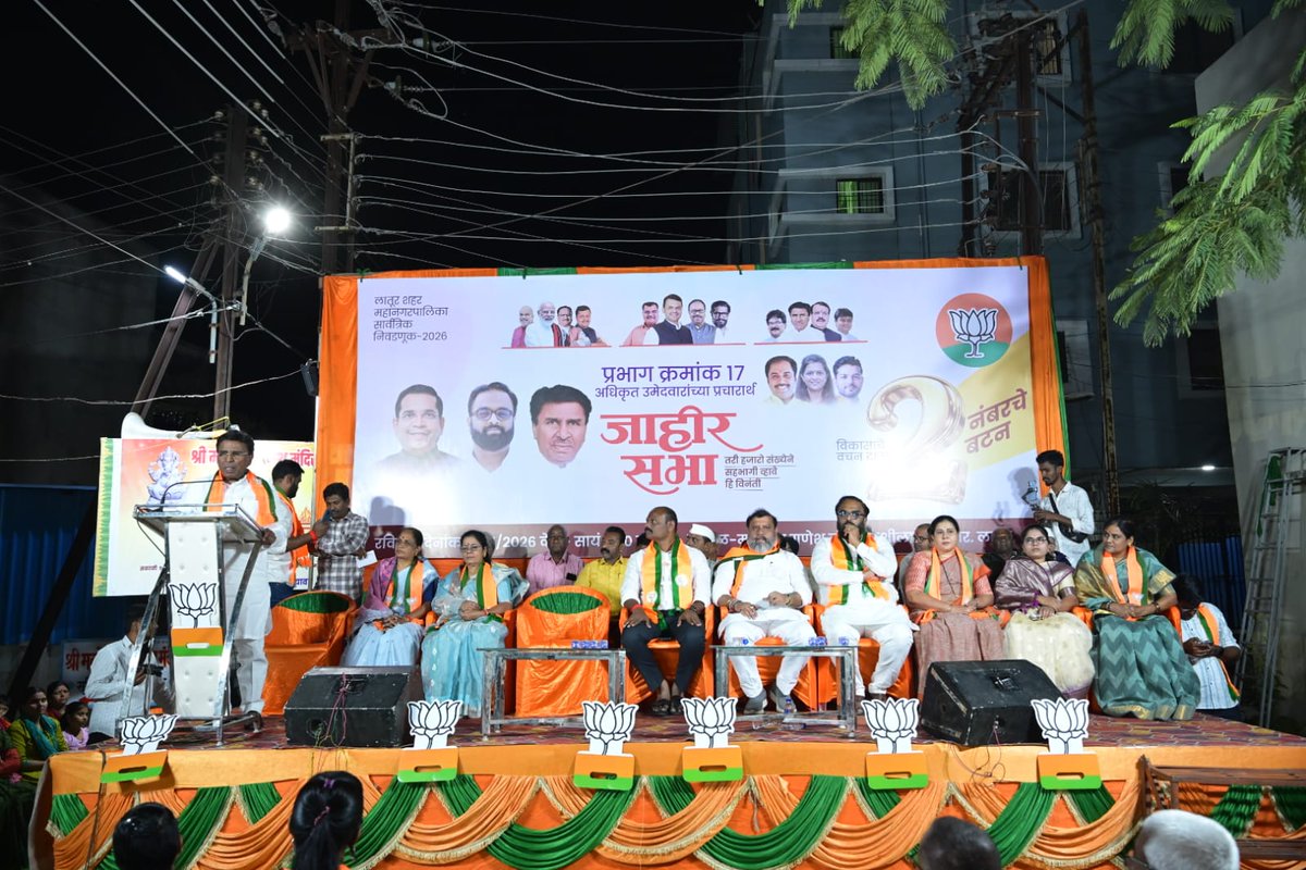NilangekarPatil's tweet photo. प्रभाग क्र. १७ | जाहीर सभा

लातूर महानगरपालिका निवडणुकीच्या पार्श्वभूमीवर आज प्रभाग क्र. १७ मधील उमेदवार
श्री. अनंतजी नवनाथ गायकवाड,
सौ. संगीताताई सतीश मिरचे,
सौ. शोभाताई महादेव पाटील
यांच्या प्रचारार्थ जाहीर सभा मोठ्या उत्साहात पार पडली.

यावेळी निवडणूक प्रचाराची दिशा, पक्षाची भूमिका व प्रभागातील विकासकामांबाबत मार्गदर्शन करण्यात आले. आगामी निवडणुकीच्या दृष्टीने कार्यकर्त्यांना महत्त्वपूर्ण सूचना देण्यात आल्या.

यावेळी आमदार अभिमन्यूजी पवार, ग्रामीण जिल्हाध्यक्ष बस्वराजजी पाटील, गिरीशजी पाटील, स्वातीताई जाधव, अपर्णाताई कोरे आदींसह सर्व पदाधिकारी व कार्यकर्ते मोठ्या संख्येने उपस्थित होते.