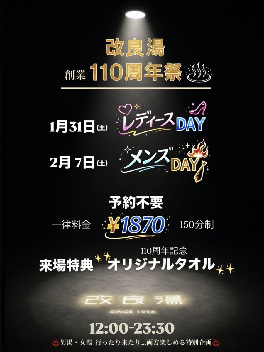 kairyouyu1916's tweet photo. おかげさまで、
改良湯は来年2026年2月で
創業110周年を迎えます。
そこで
1/31〜2/7は創業110周年祭を開催！

レディースデーとメンズデーでは
来場特典として創業110周年
記念限定タオルを必ずプレゼント🎁します

皆様ぜひ改良湯にお越しください♨️

#改良湯　#創業110周年
#since1916 https://t.co/zLsxFEb9P9