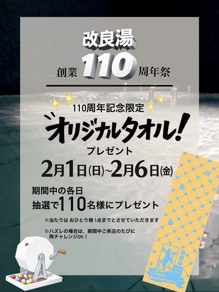 おかげさまで、
改良湯は来年2026年2月で
創業110周年を迎えます。
そこで
1/31〜2/7は創業110周年祭を開催！

レディースデーとメンズデーでは
来場特典として創業110周年
記念限定タオルを必ずプレゼント🎁します

皆様ぜひ改良湯にお越しください♨️

#改良湯　#創業110周年
#since1916