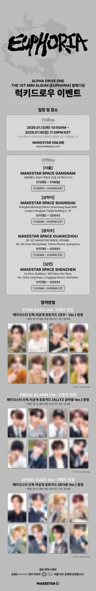 Makestarcorp's tweet image. ALPHA DRIVE ONE THE 1ST MINI ALBUM [EUPHORIA]
발매 기념 럭키드로우 이벤트 OPEN❤️

✨STAR ROAD Ver. 구매자 전원 
메이크스타 단독 미공개 포토카드 (뀨우~ Ver.) 증정
✨FREAK ALARM Ver. 구매자 전원 
메이크스타 단독 미공개 포토카드 (ALLYZ 공부중 Ver.) 증정
✨JEWEL CASE Ver. 구매자 전원…