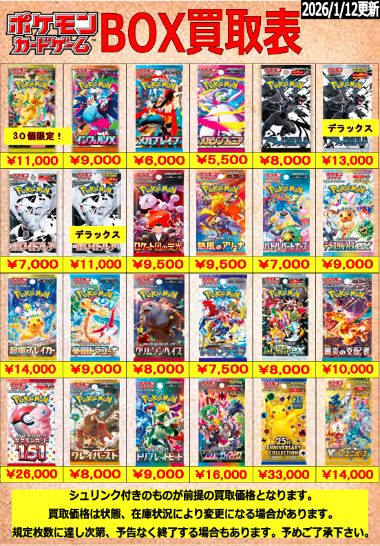 ポケモンカード 買取情報】 ポケカのBOX買取表を更新しました！ MEGA
