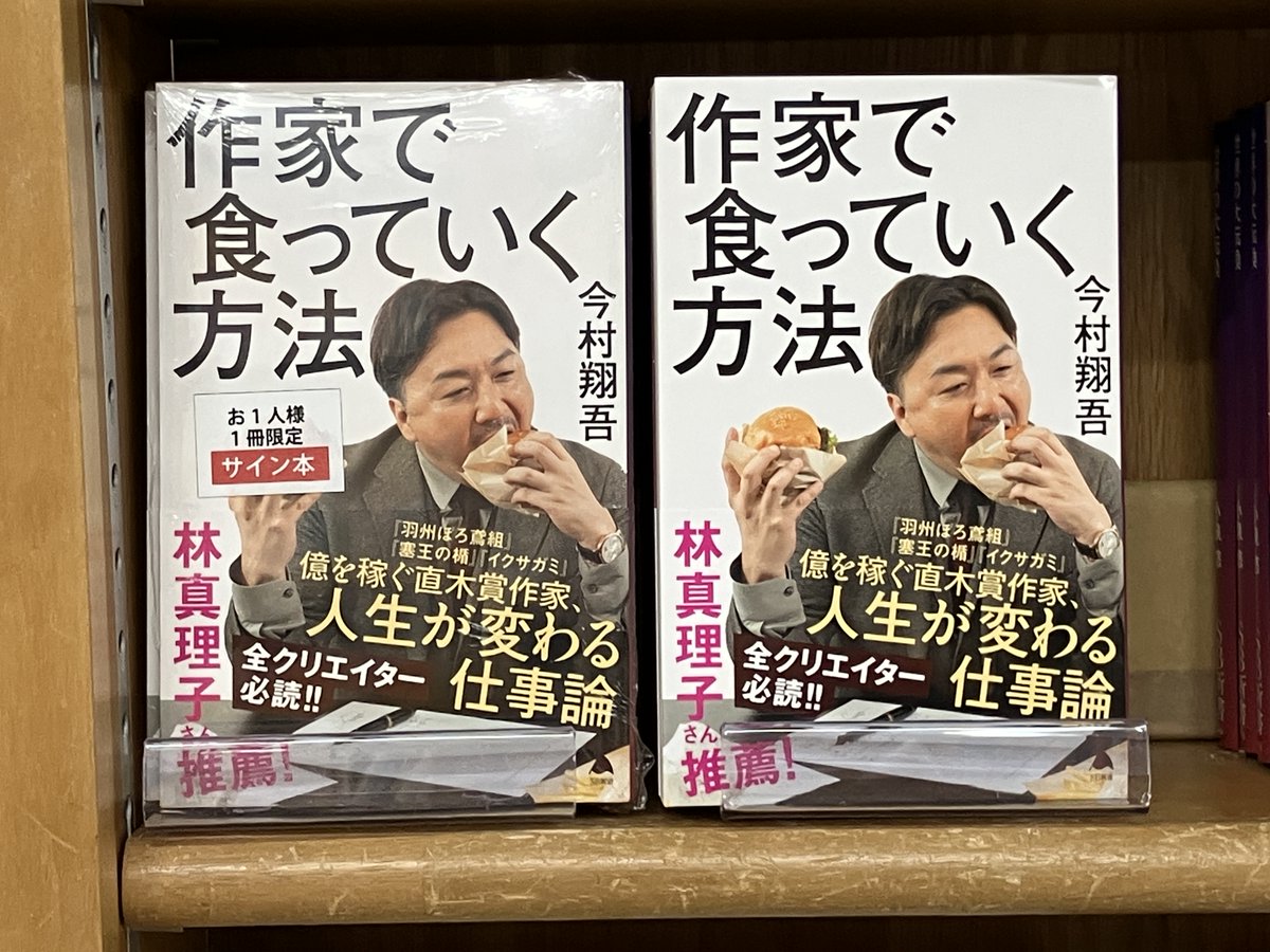 サイン本入荷】 今村翔吾さん『作家で食っていく方法』SB新書 の