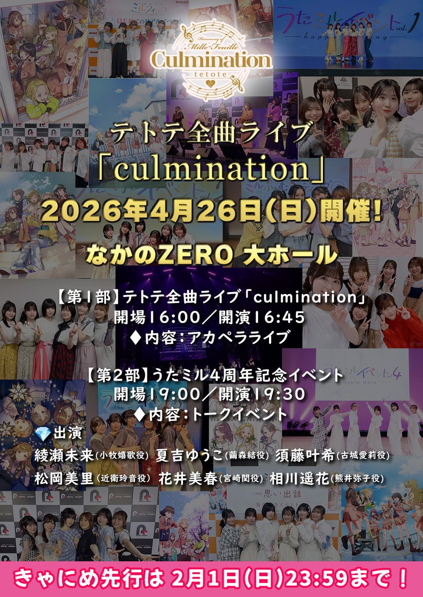 🎼きゃにめ先行スタート！🎼

🎵━━━━━━━━━✨
　　テトテ全曲ライブ
　　　　　  ＆
　　  ４周年イベント
✨━━━━━━━━━🎵

📅4月26日(日)

📍なかのZERO 大ホール

【出演】
#綾瀬未来
#夏吉ゆうこ
#須藤叶希
#松岡美里
#花井美春
#相川遥花

utamille.com/news/post-173

#うたミル