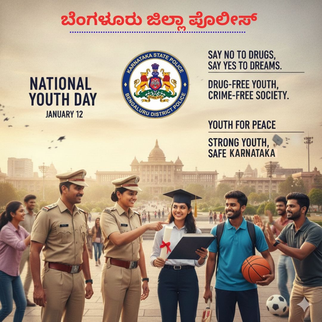 “Youth power with discipline builds a peaceful and safe society.” “Strong youth today, safe Karnataka tomorrow.” 
#NationalYouthDay
#YouthPower
#YouthForNation
#ResponsibleYouth
#BengaluruDistrictPolice