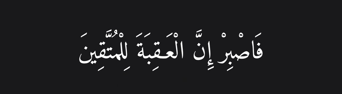 Sabırlı olun, en güzel son doğru olanlar içindir.

- Kur'an [11:49]