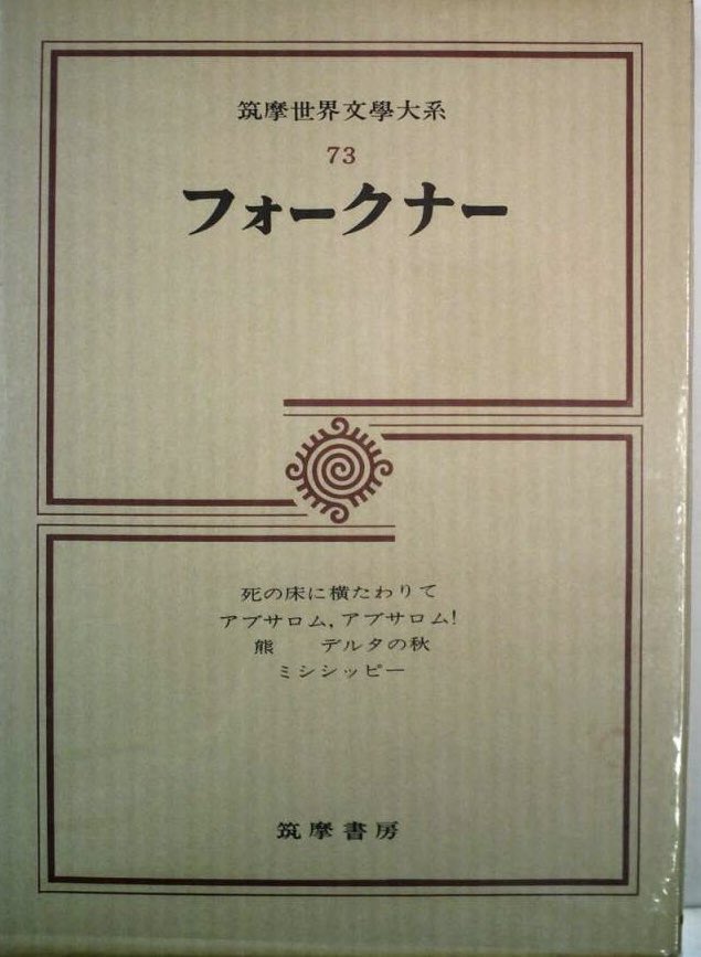 筑摩世界文学大系 73 フォークナー 筑摩世界文学大系 73 フォークナー 【公式通販】
