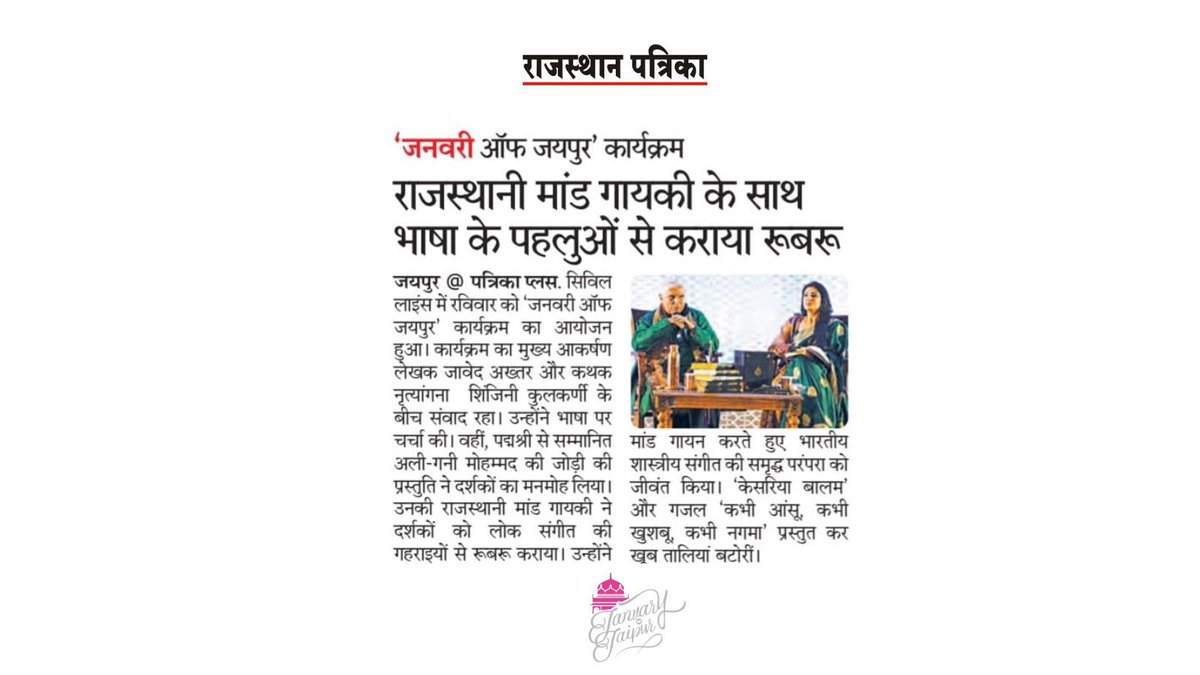 JanuaryOfJaipur's tweet photo. #JanuaryofJaipur gets the spotlight in Jaipur’s leading publications

@Javedakhtarjadu @iamshinjini @sundeepbhutoria @KakkarVinnie https://t.co/4US1d9fKE3