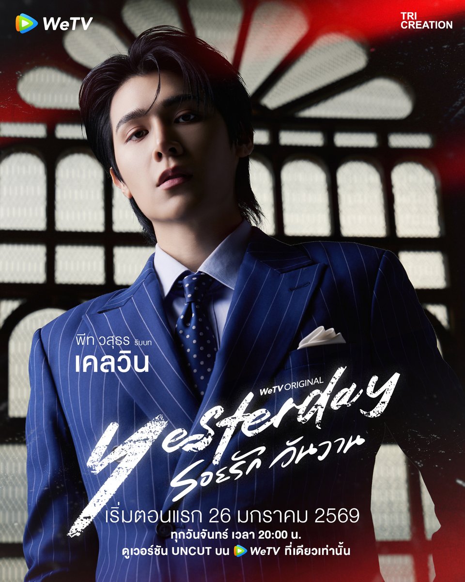 พีท วสุธร รับบท เคลวิน ลูกชายคนรองของ KING's Group เป็นคนเงียบ ๆ และถูกมองข้ามจากครอบครัวมาโดยตลอด

❤️‍🩹Yesterday รอยรักวันวาน
ทุกวันจันทร์ เวลา 20:00น.
เริ่มตอนแรก 26 มกราคม 2569
ดูเวอร์ชัน UNCUT บนแอป WeTV ที่เดียวเท่านั้น

#Yesterdayรอยรักวันวาน
#YesterdayTheSeries
#WeTVth