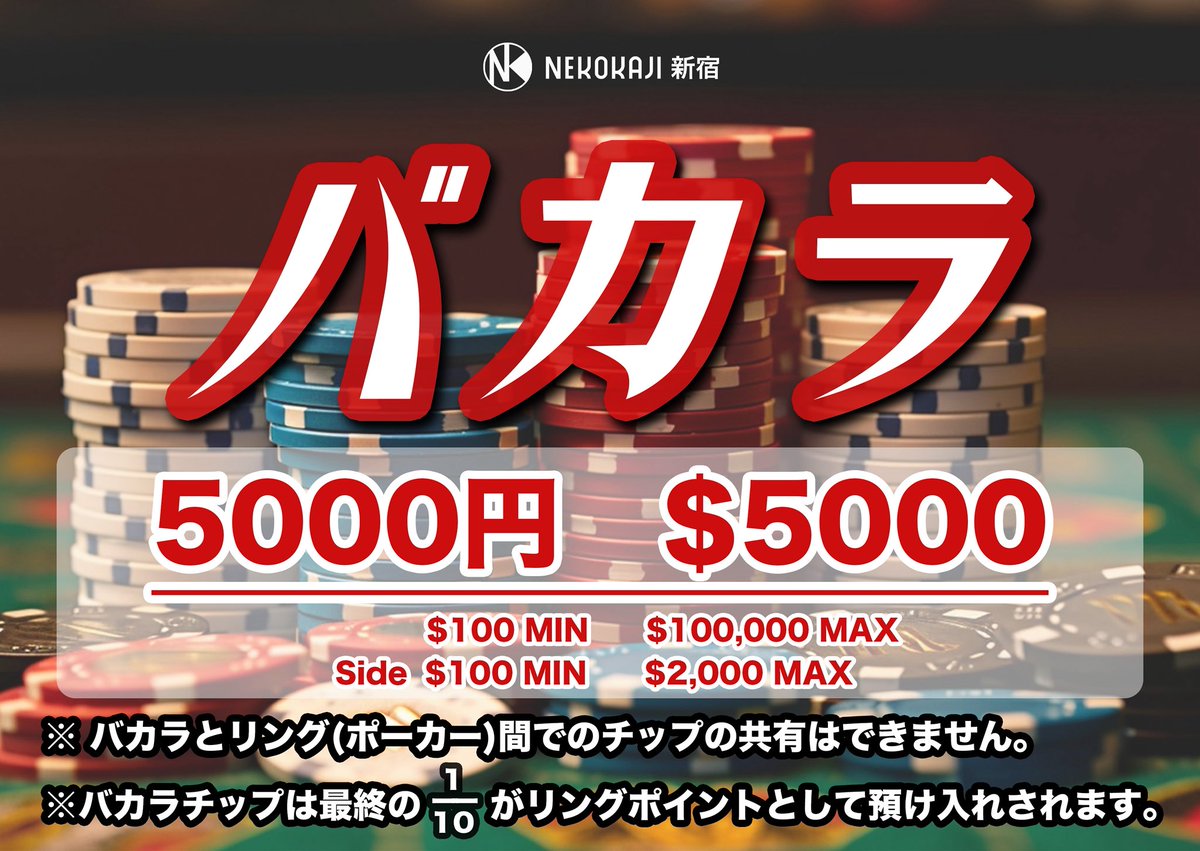 💰バカラ💰 テーブルオープンしてます‼️ ✨5000円 $5000✨ 【$100min $100,000max】 どなたでもご参加いただけます😘  残ったチップの1/10がリングポイントとしてアプリに預け入れされます！