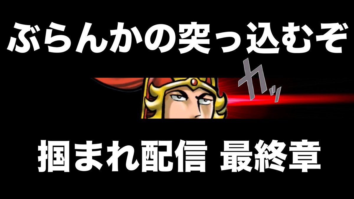 三国志大戦】 ぶらんかの突っ込むぞ掴まれ!!配信 91突目 https://t.co/1vBpQ3lqfz @YouTubeより