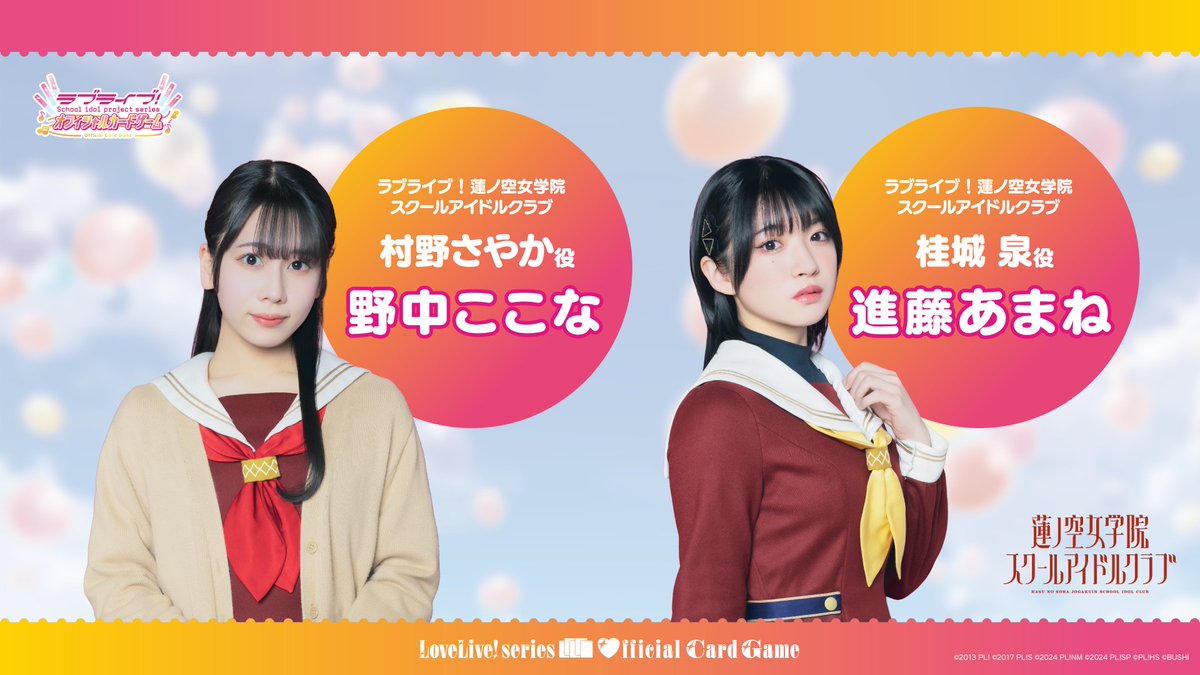 🎈#ブシロード新春 大発表会2026🎈 ✨#ラブカ パートはじまりました