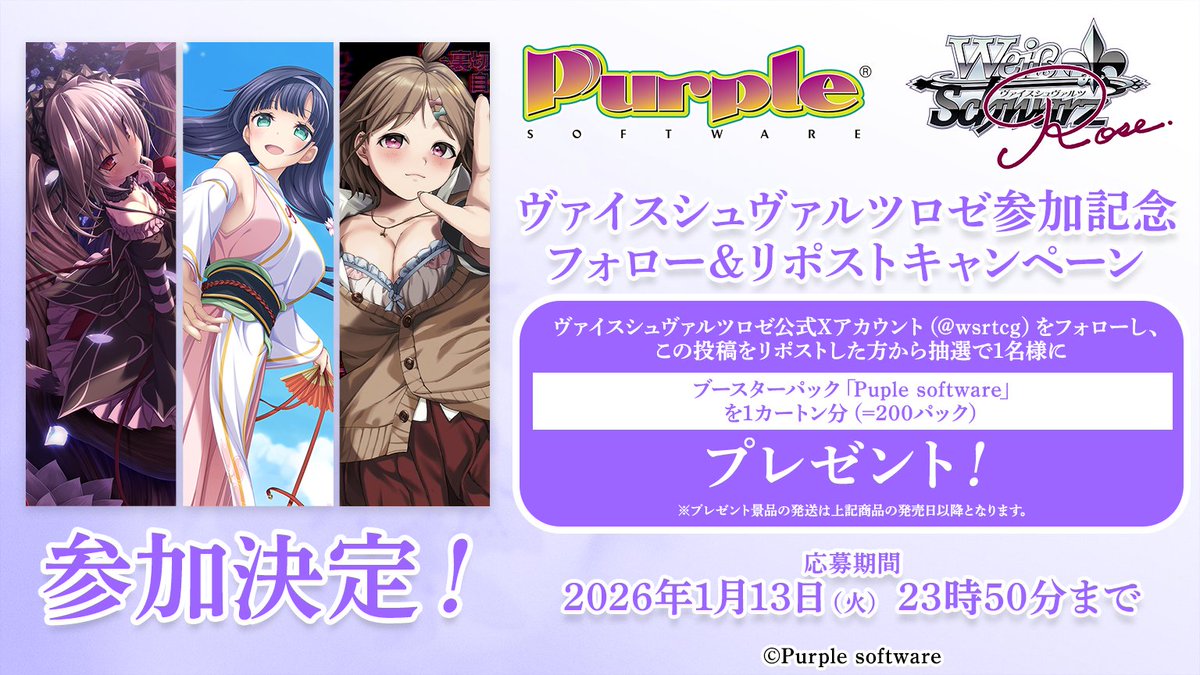 wsrtcg's tweet image. 📢速報‼️

参　加　決　定　！
┈┈┈┈┈ ❀ ❀ ❀┈┈┈┈┈
ブースターパック『Purple software』
✨2026年7月3日(金) 発売決定✨
┈┈┈┈┈ ❀ ❀ ❀┈┈┈┈┈

🎊参加を記念してフォロー&amp;amp;リポストキャンペーンを開催🎊

抽選で1名様に  ブースターパック『Purple…