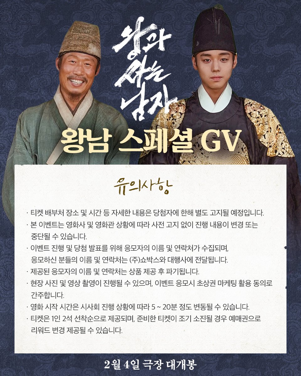왕과 왕이 만난 특별한 GV를 만날 수 있는 기회👑✨

<왕과 사는 남자>가 기대되는 이유를 댓글로 남긴 후 
댓글 내용을 캡쳐하여 쇼박스 인스타그램 프로필 링크 내 응모폼에 제출해주세요!
추첨을 통해 왕남 스페셜 GV에 초대합니다💌

👑이벤트 정보
- 응모 일정: 1월 12일(월) ~ 1월 18일(일)
-