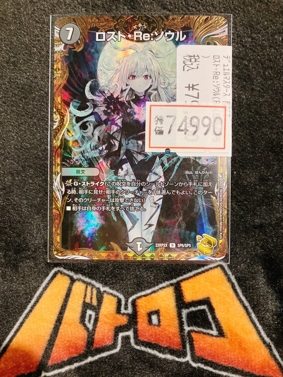 デュエマ 商品情報】 ロスト・Re:ソウル (22RP2XSP6/SP5) こちらの