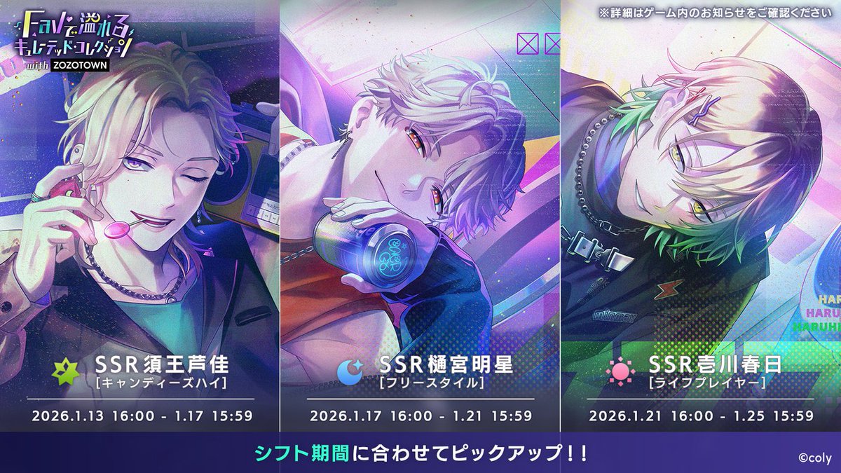 breakmycase's tweet image. 【イベントガチャ】

スタッフのシフトに合わせて『Favで溢れる キュレーテッド・コレクション with ZOZOTOWN』ピックアップガチャを開催予定。

▼開始日時
　1月13日(火) 16:00〜

▼PUカード
　🦎SSR 須王芦佳
　⭐️SSR 樋宮明星
　🎧SSR 壱川春日

詳細はゲーム内のお知らせをご確認ください。