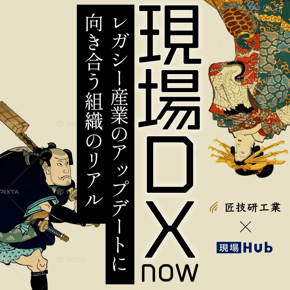 現場DX nowの最新エピソードリリースしました！
今回は弊社COO神崎が現場Hubの建設業界ならではのCSについて語っています！
同じ業種&amp;人数でも全く異なる業務フローと課題を持つ工事会社。その1社1社にコンサル込みでSaaS導入し爆発的な価値を提供するプロセスに迫ります！