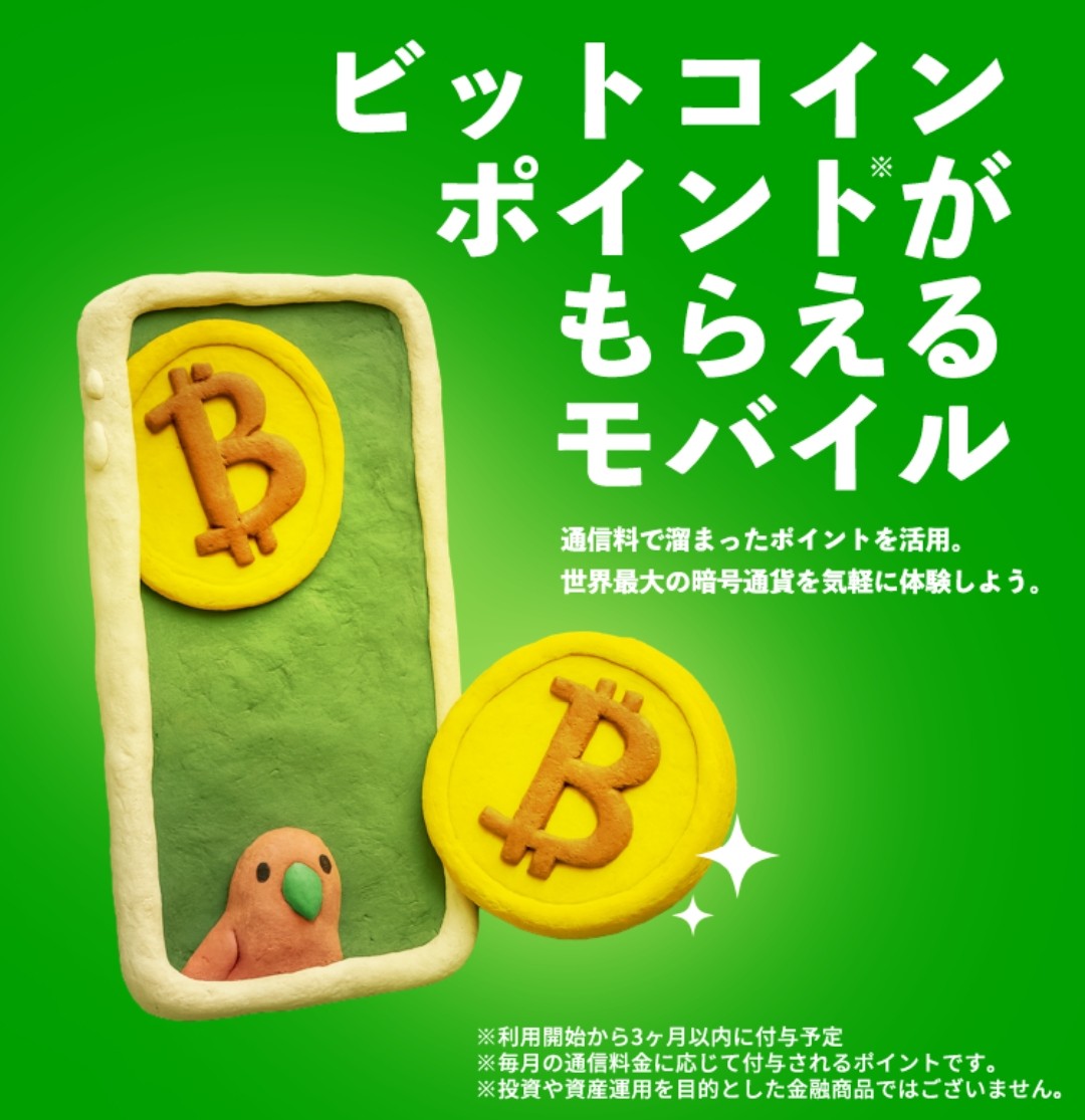 報告】 BTCモバイルによる回線開通が完了🎉🎊 これで実際のビットコイン価格に連動したビットコインポイントを貯めまくって、いつかBTCに変換するぞ👍  身近な通信サービス×暗号資産の王様のまさかのコラボを検討する価値あり！！