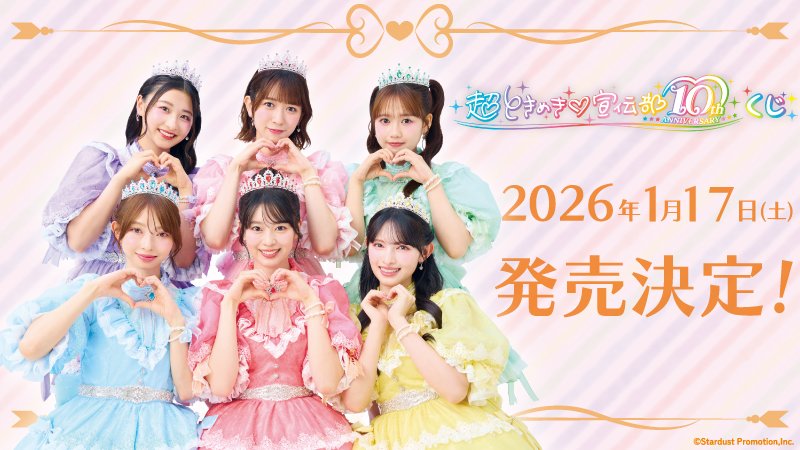 もうすぐ発売】「超ときめき♡宣伝部 10th ANNIVERSARYくじ」が