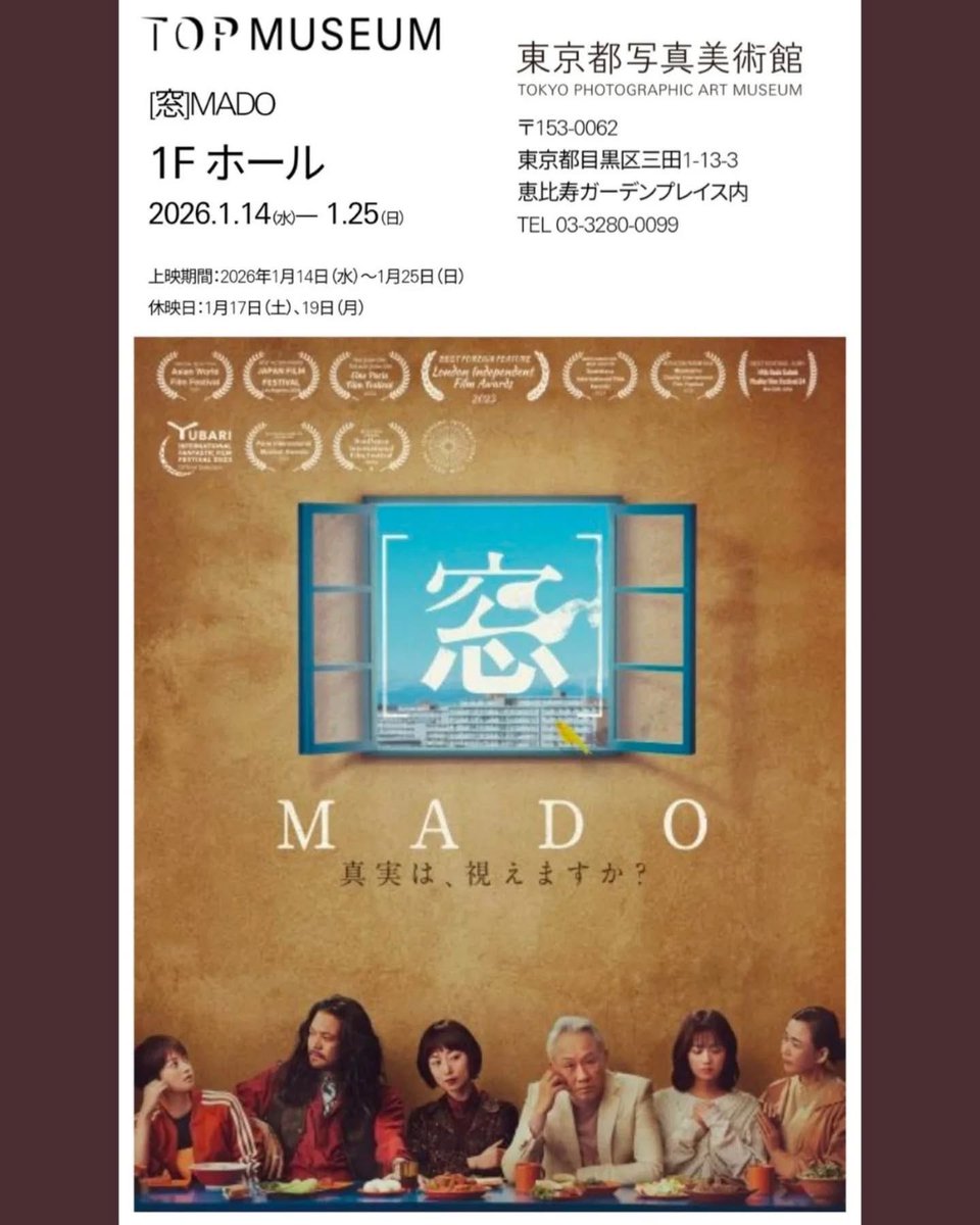麻王です。

明後日より、なんと、、、、、
恵比寿の東京都写真美術館にて
映画『［窓］MADO』の上映を９日間開催いたします！！！！

３年間続いた上映ですが、ここで一区切り。

多分、都内では最後の上映機会になるはずです。
