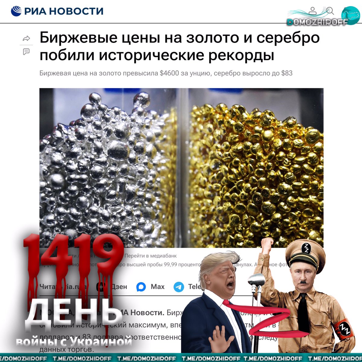 Domozhiroff's tweet image. Стоит ли удивляться таким рекордам, когда маленькая победоносная трехдневная война идёт дольше, чем Великая Отечественная. А миром уже год правит сумасбродный дед забывающий к вечеру, что говорил утром.