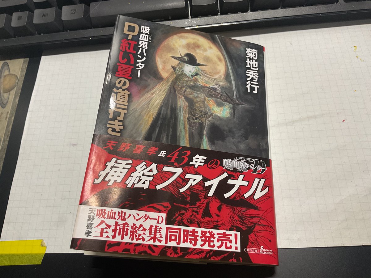 D最新刊「D-紅い夏の道行き」読了。
今回の主人公の少年の口調が菊地先生そのまんまで、脳内でちっこい菊地少年と天野氏絵の美少年が入り乱れてもー大変。
先生、のってるとキャラの口調が憑依しがちで、例えばハゲチビデブなマキューラ男爵とかも菊地先生口調。それでもキャラが立ってるし、面白い。