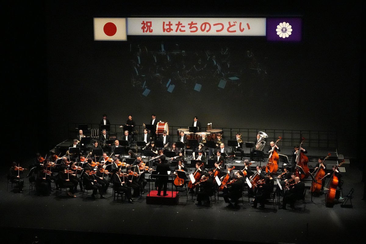 toshima_event's tweet photo. 豊島区では本日
2026としま「はたちのつどい」が行われました。

会場前ではShimane Sota Mini Trioによる演奏でお迎え🎷会場では豊島区管弦楽団(指揮：和田一樹)のプレ演奏にはじまり、生演奏BGMと音楽のプレゼントと、音楽に彩られた素敵な式となりました。
はたちの皆さんおめでとうございます㊗🎊 https://t.co/th2PzZFYQQ